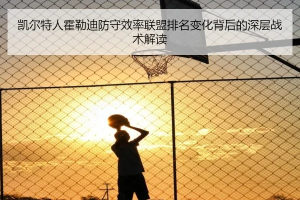 凯尔特人霍勒迪防守效率联盟排名变化背后的深层战术解读