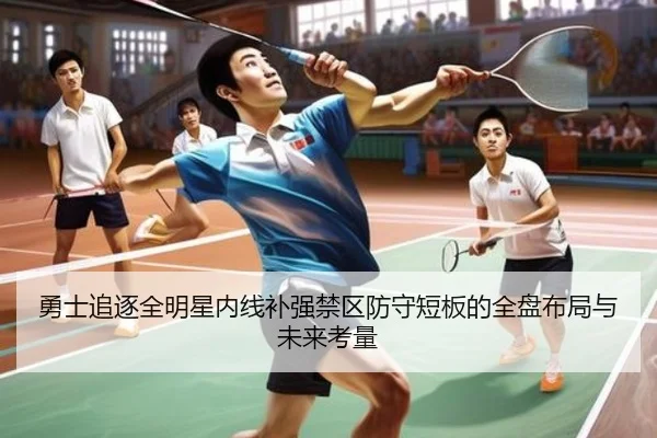 勇士追逐全明星内线补强禁区防守短板的全盘布局与未来考量