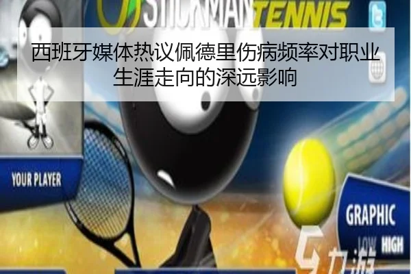 西班牙媒体热议佩德里伤病频率对职业生涯走向的深远影响