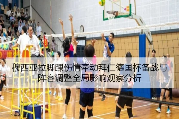穆西亚拉脚踝伤情牵动拜仁德国杯备战与阵容调整全局影响观察分析