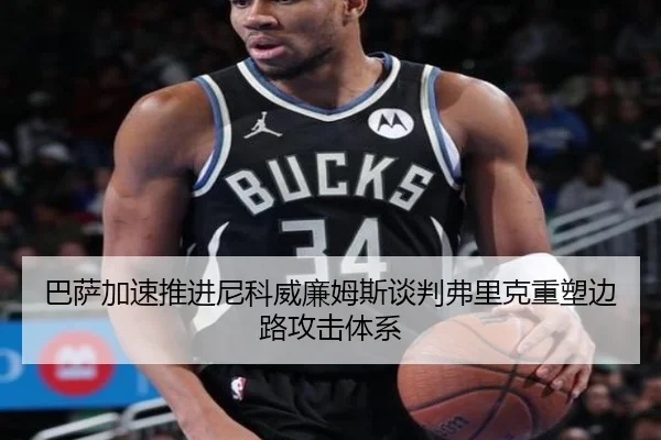 巴萨加速推进尼科威廉姆斯谈判弗里克重塑边路攻击体系