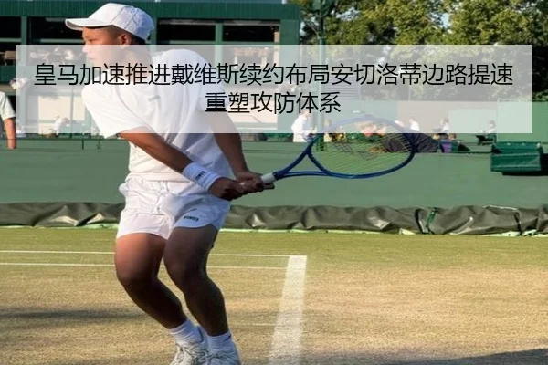 皇马加速推进戴维斯续约布局安切洛蒂边路提速重塑攻防体系