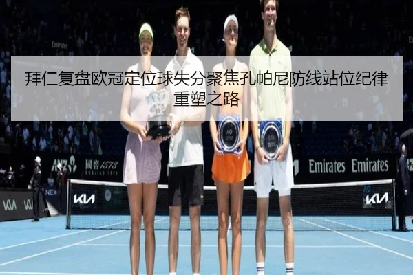 拜仁复盘欧冠定位球失分聚焦孔帕尼防线站位纪律重塑之路